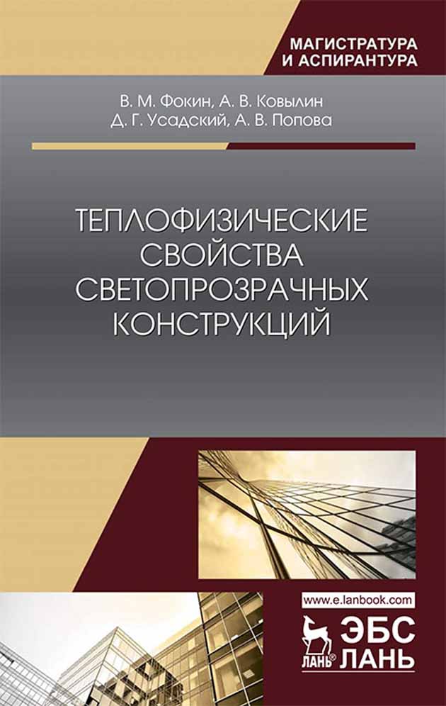 Обложка книги «Теплофизические свойства светопрозрачных конструкций»