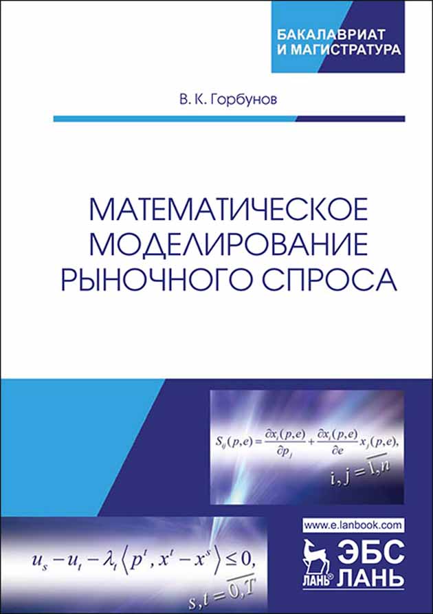 Обложка книги «Математическое моделирование рыночного спроса»