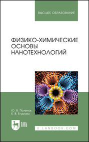 Обложка книги «Физико-химические основы нанотехнологий. Учебное пособие для вузов»