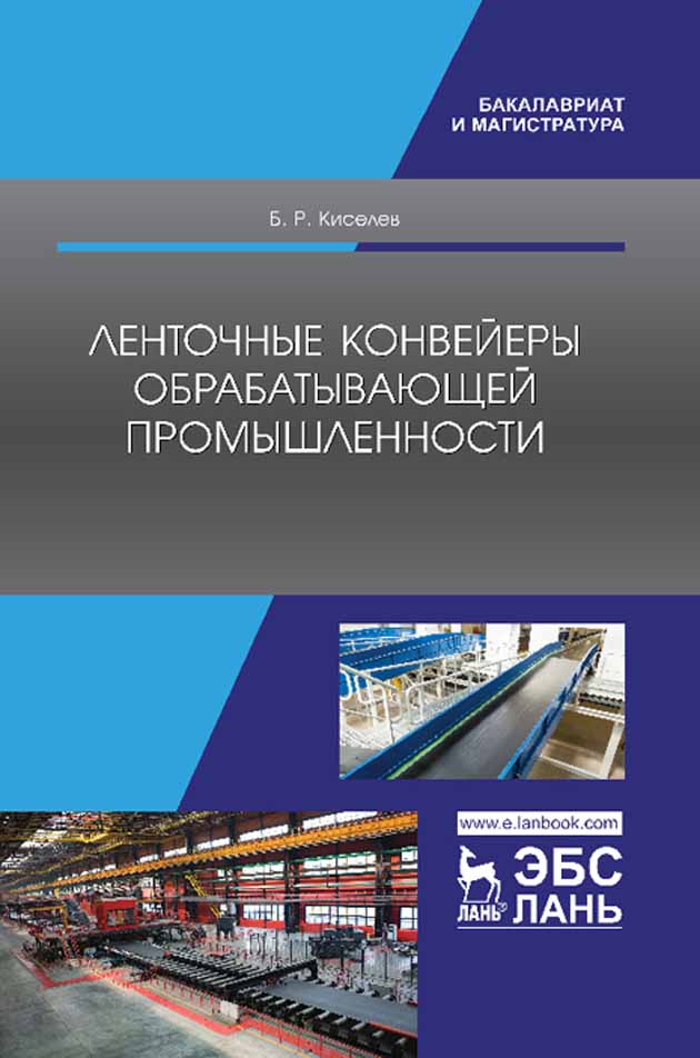 Обложка книги «Ленточные конвейеры обрабатывающей промышленности»