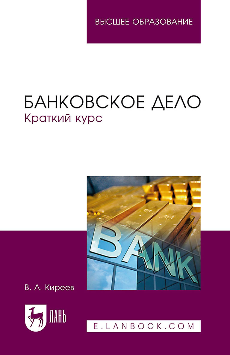 Обложка книги «Банковское дело. Краткий курс. Учебное пособие для вузов»