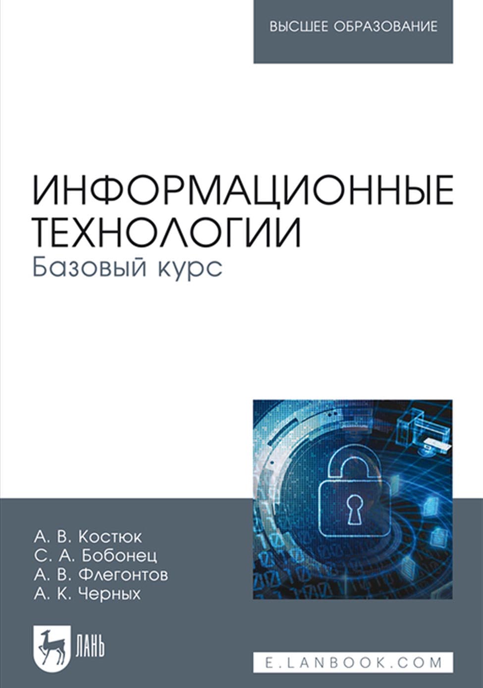 Обложка книги «Информационные технологии. Базовый курс»