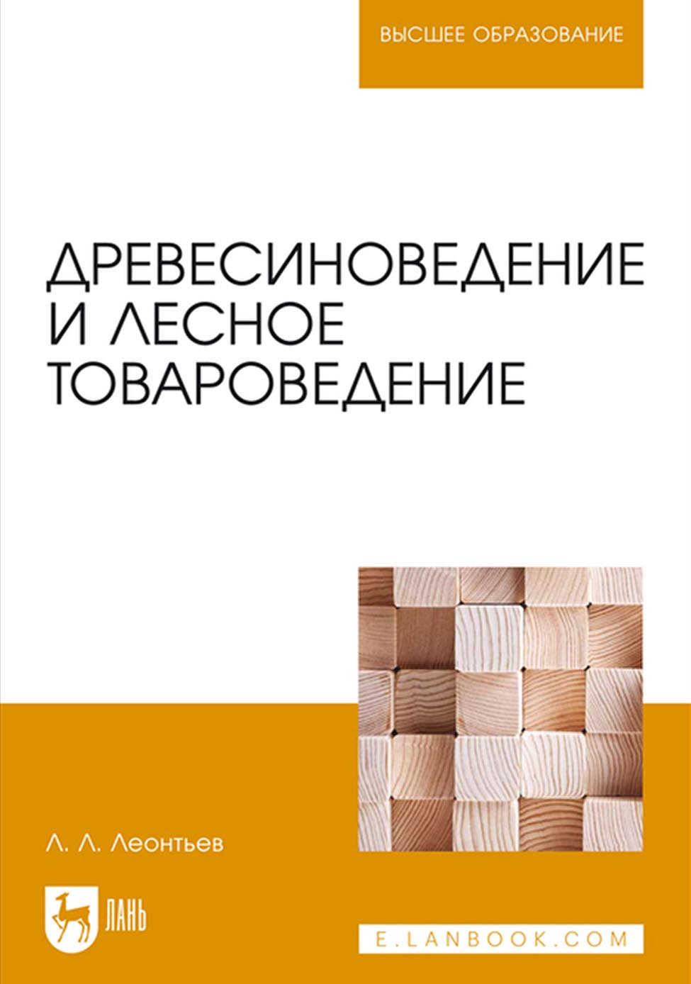 Обложка книги «Древесиноведение и лесное товароведение. Учебник для вузов»