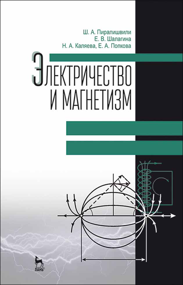 Обложка книги «Электричество и магнетизм»