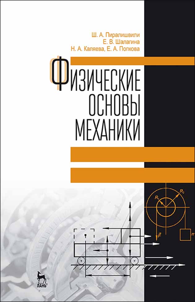 Обложка книги «Физические основы механики»