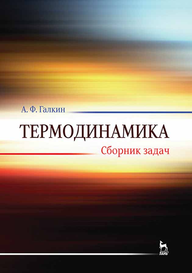 Обложка книги «Термодинамика. Сборник задач»