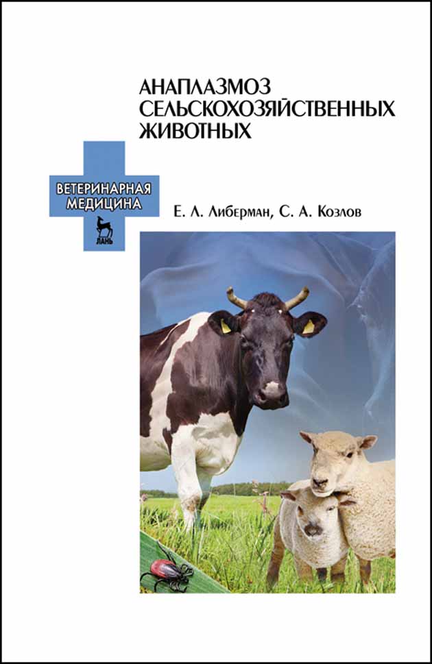Обложка книги «Анаплазмоз сельскохозяйственных животных»