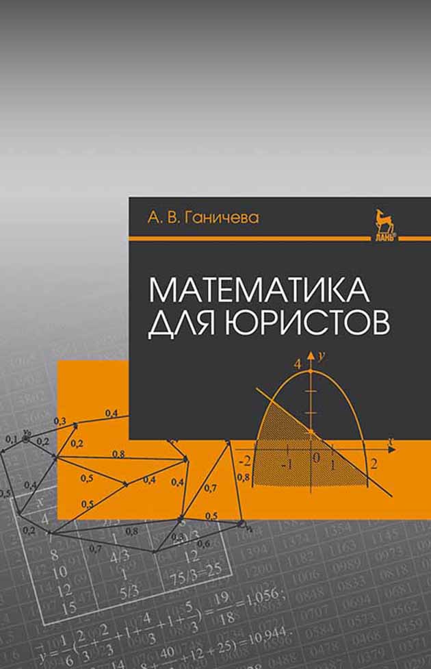 Обложка книги «Математика для юристов»