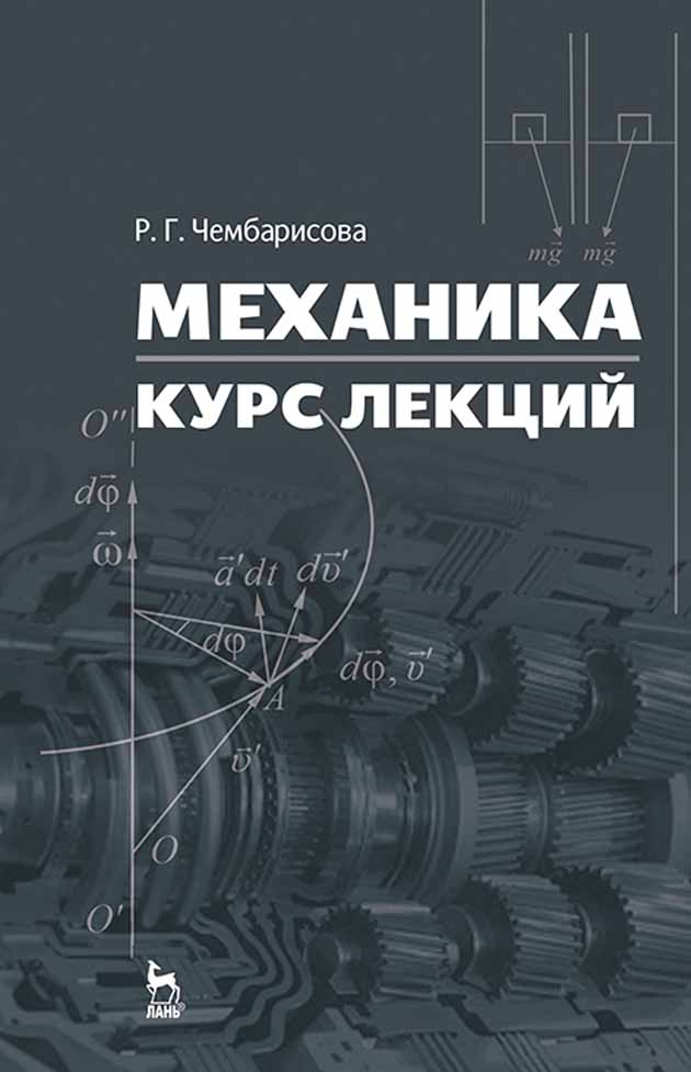 Обложка книги «Механика. Курс лекций»