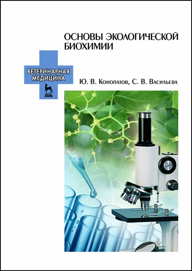 Обложка книги «Основы экологической биохимии»