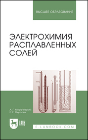 Обложка книги «Электрохимия расплавленных солей. Учебное пособие для вузов»