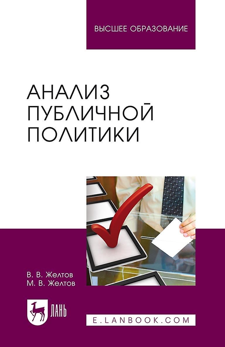 Обложка книги «Анализ публичной политики»