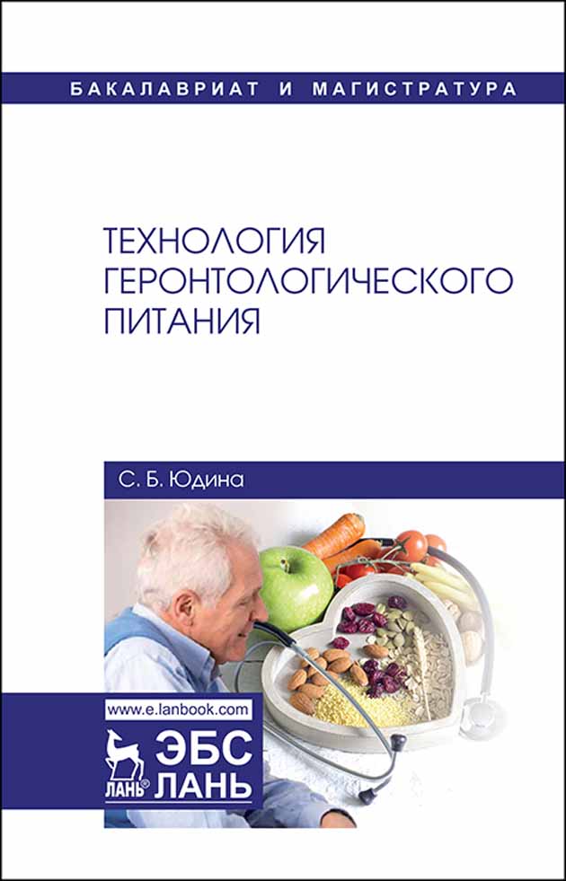 Обложка книги «Технология геронтологического питания»