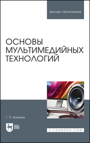 Обложка книги «Основы мультимедийных технологий. Учебное пособие для вузов»