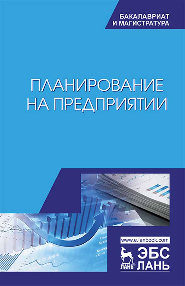 Обложка книги «Планирование на предприятии»