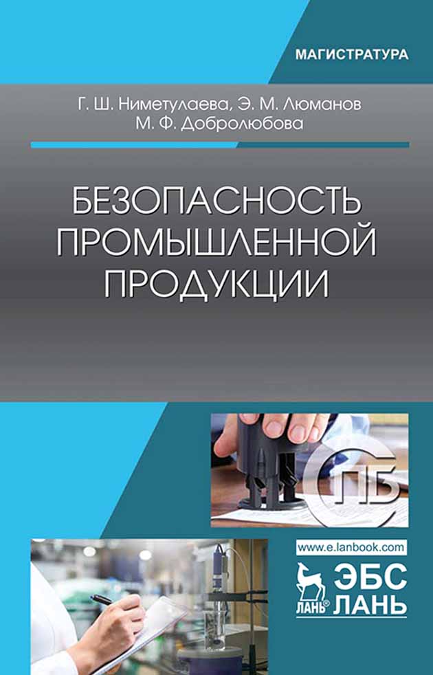 Обложка книги «Безопасность промышленной продукции»