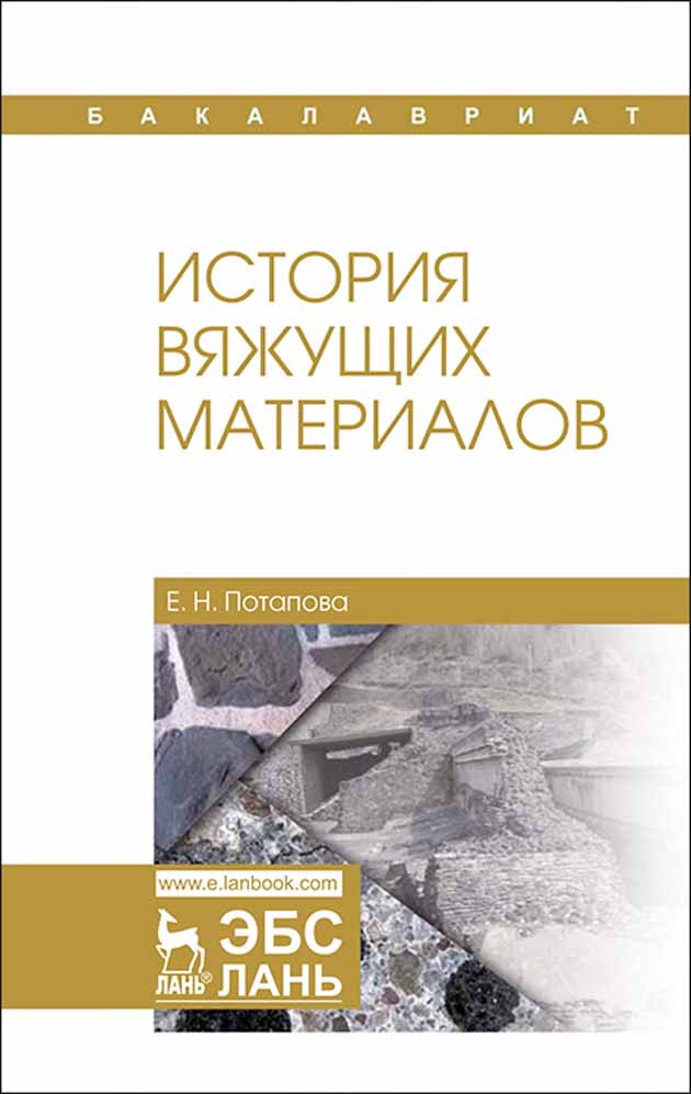 Обложка книги «История вяжущих материалов»