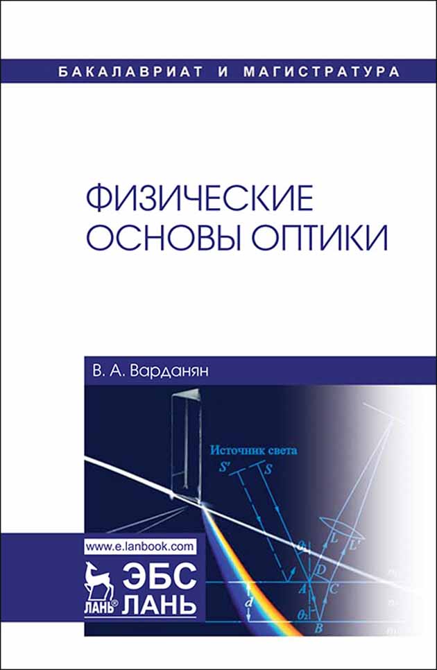 Обложка книги «Физические основы оптики»