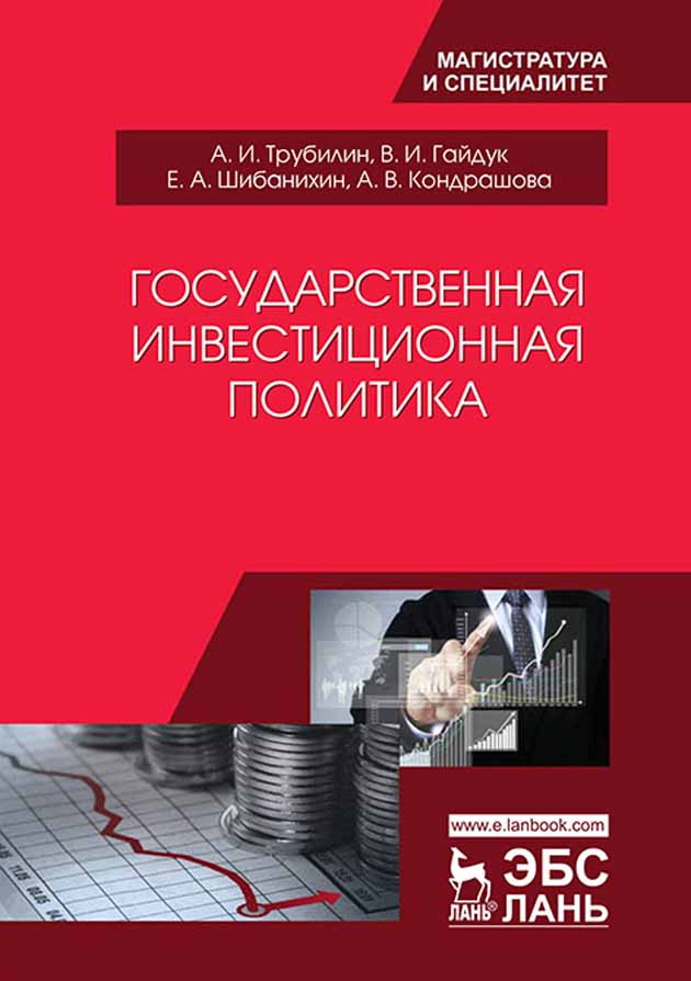 Обложка книги «Государственная инвестиционная политика»