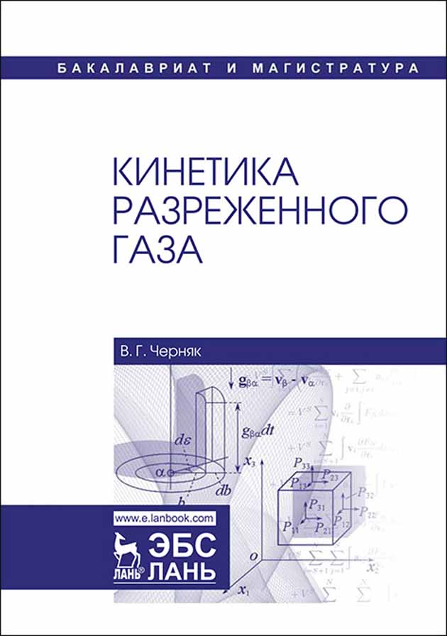 Обложка книги «Кинетика разреженного газа»