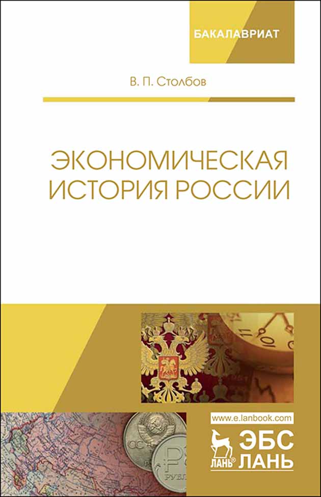 Обложка книги «Экономическая история России»