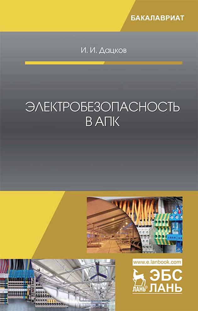 Обложка книги «Электробезопасность в АПК»