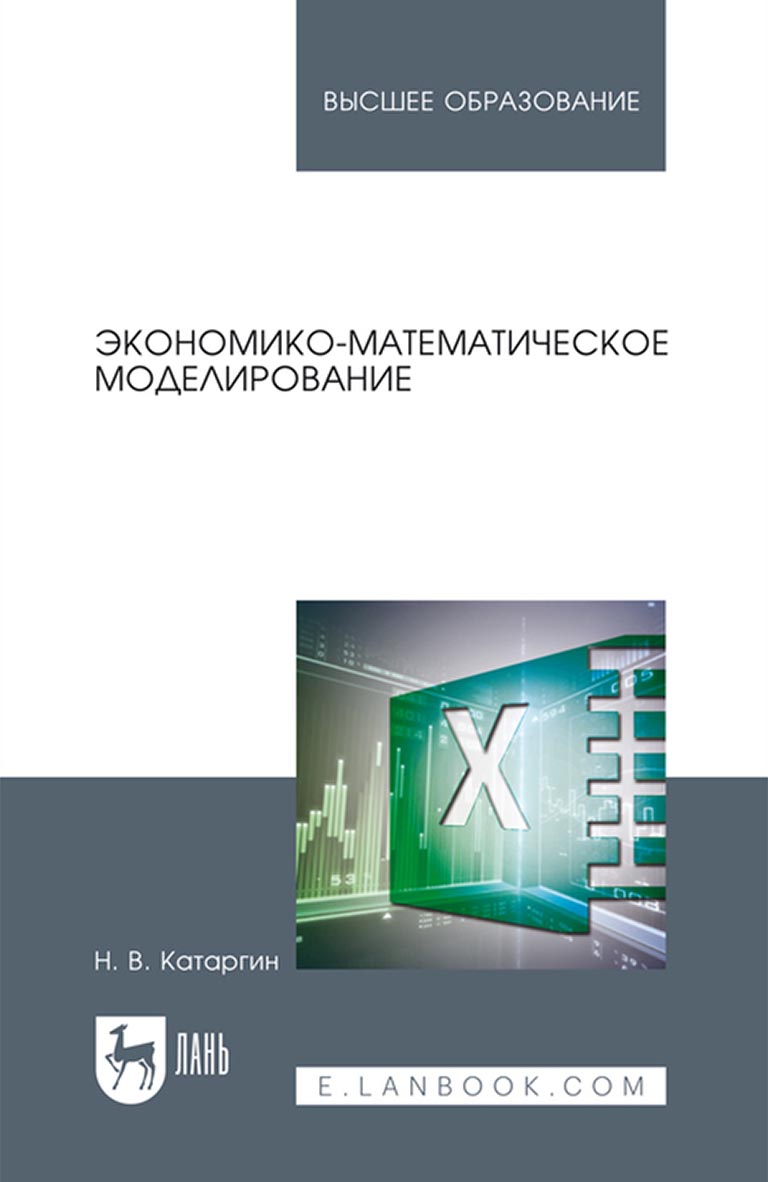 Обложка книги «Экономико-математическое моделирование. Учебное пособие для вузов»