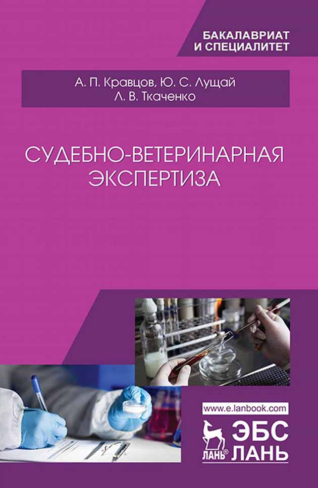Обложка книги «Судебно-ветеринарная экспертиза»