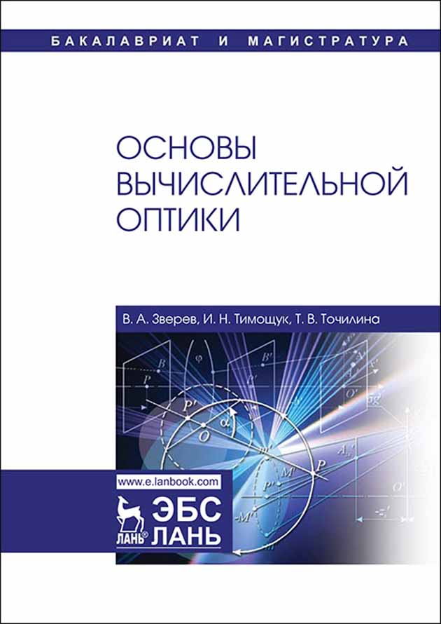 Обложка книги «Основы вычислительной оптики»