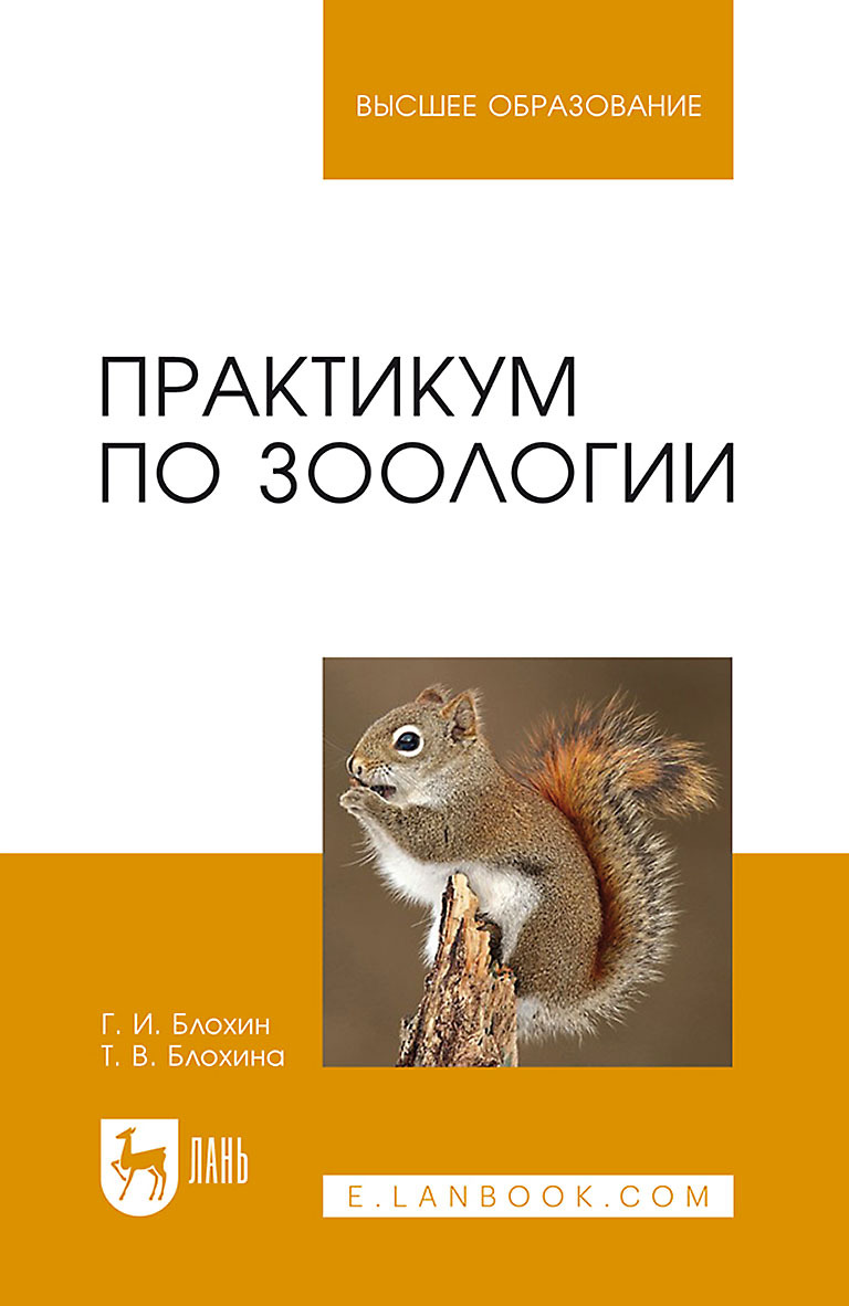 Обложка книги «Практикум по зоологии. Учебное пособие для вузов»