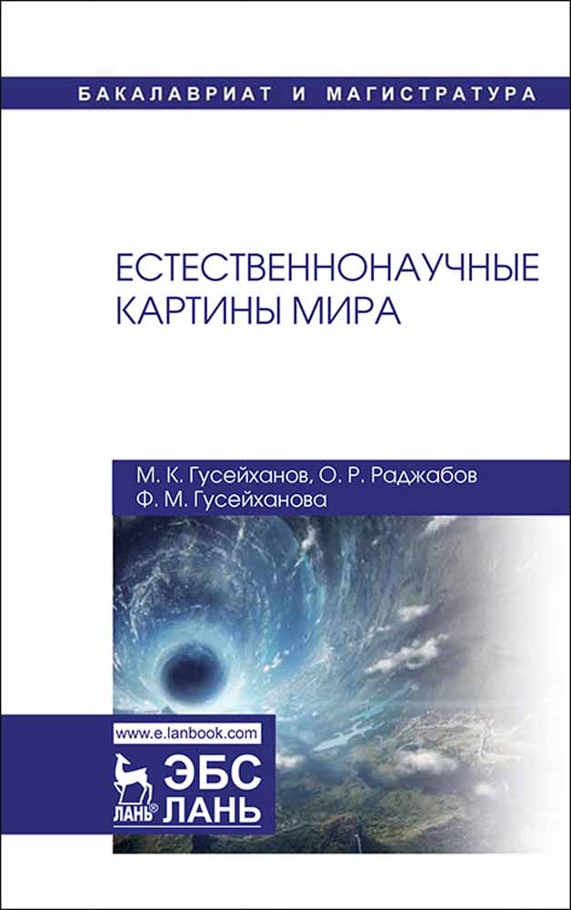 Обложка книги «Естественнонаучные картины мира»