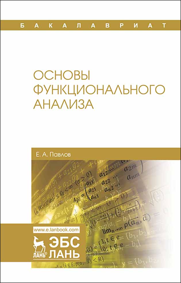 Обложка книги «Основы функционального анализа»