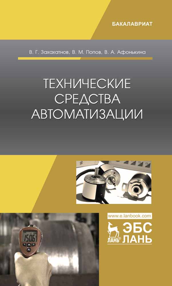 Обложка книги «Технические средства автоматизации»