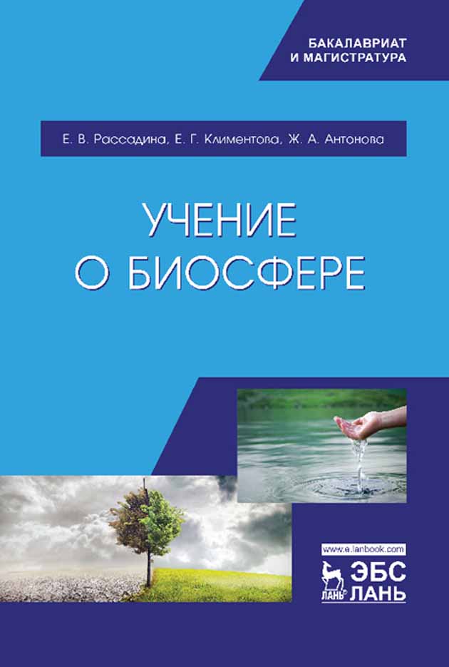 Обложка книги «Учение о биосфере»