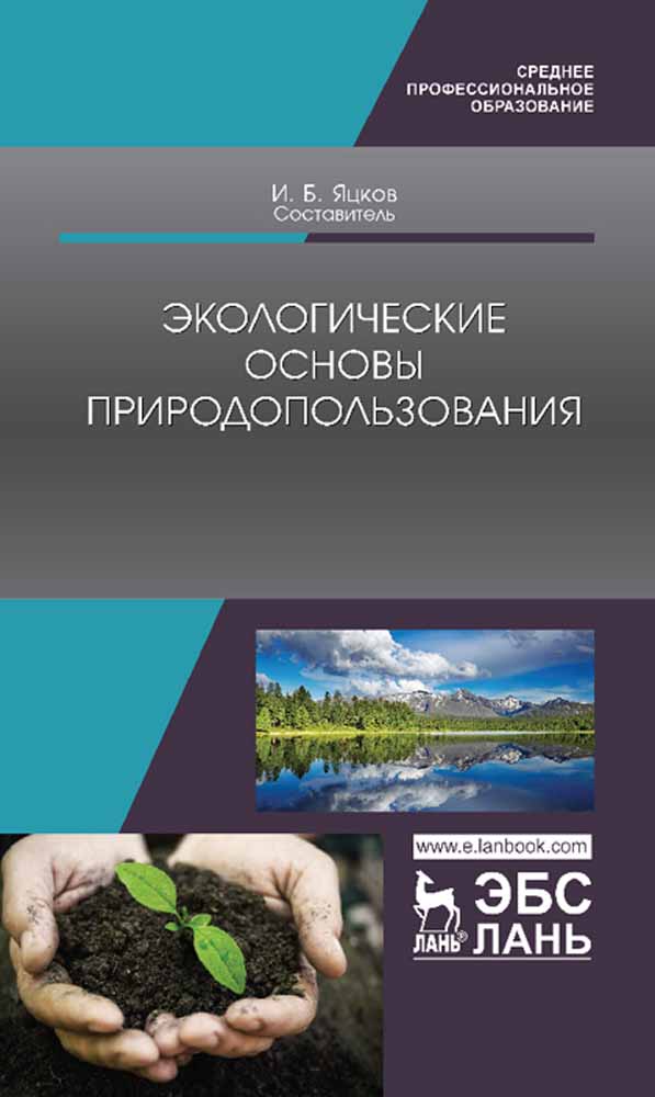 Обложка книги «Экологические основы природопользования»