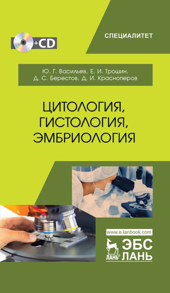 Обложка книги «Цитология, гистология,эмбриология»
