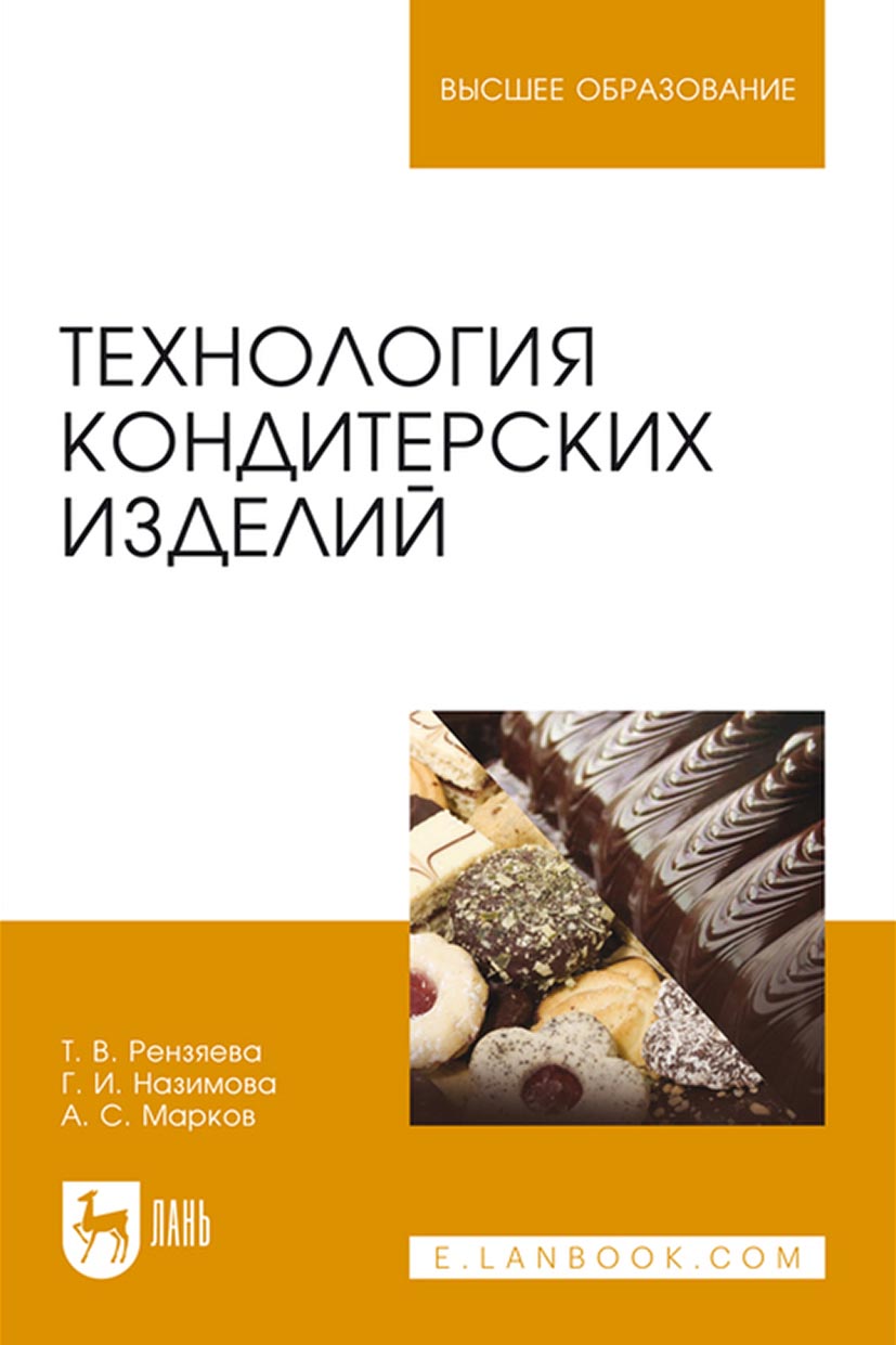 Обложка книги «Технология кондитерских изделий. Учебное пособие для вузов»