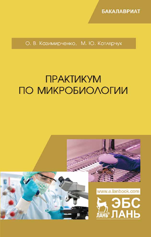 Обложка книги «Практикум по микробиологии»