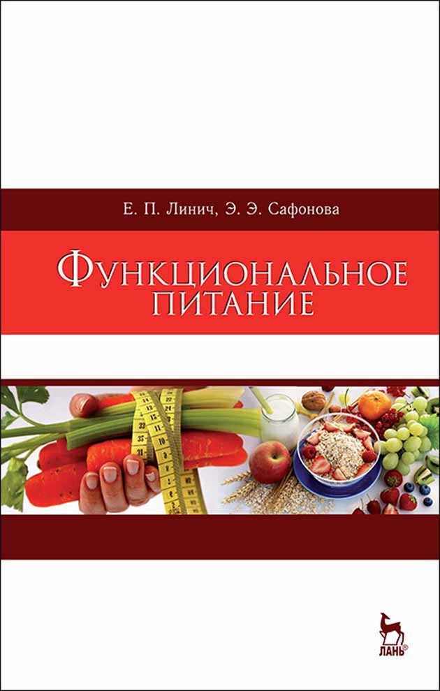 Обложка книги «Функциональное питание»
