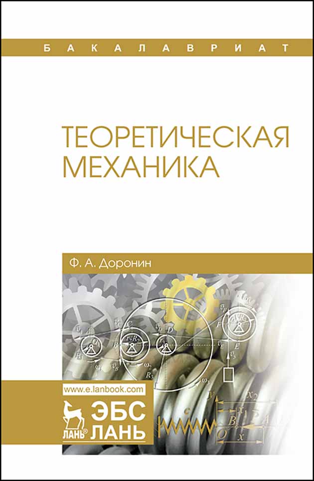 Обложка книги «Теоретическая механика»