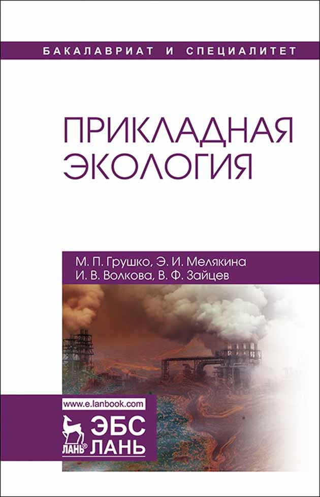 Обложка книги «Прикладная экология»