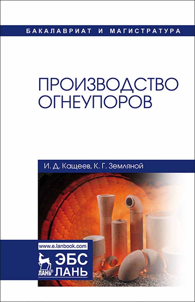 Обложка книги «Производство огнеупоров»
