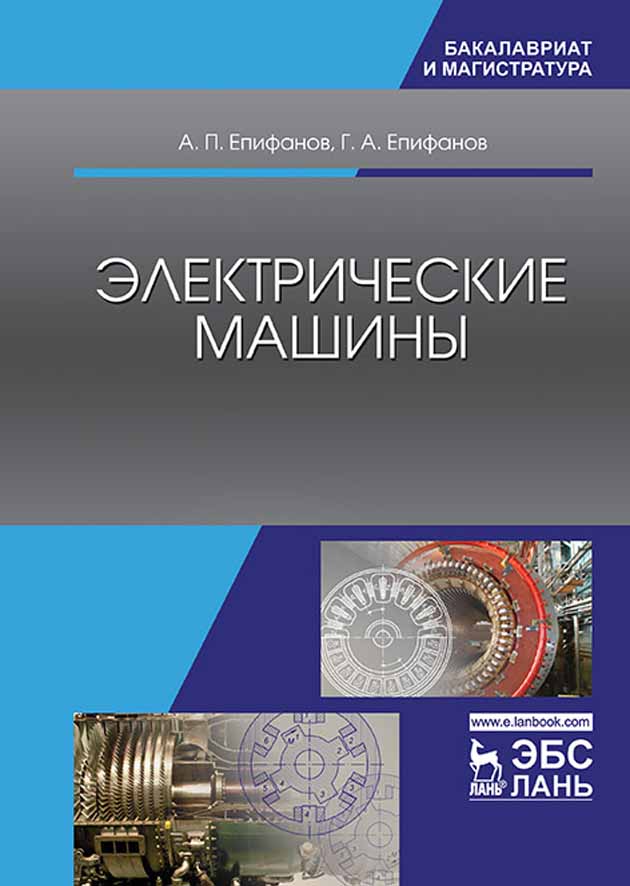 Обложка книги «Электрические машины»