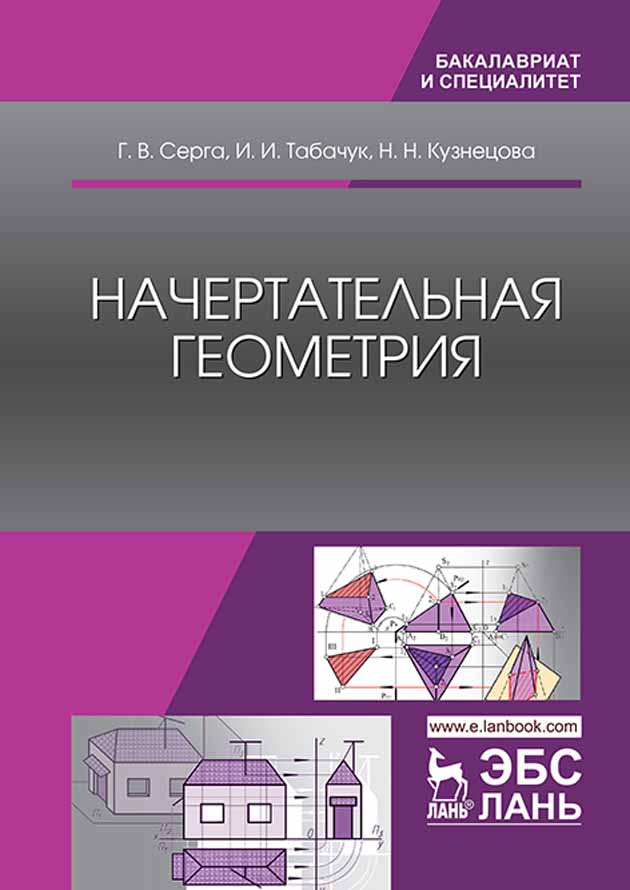 Обложка книги «Начертательная геометрия»
