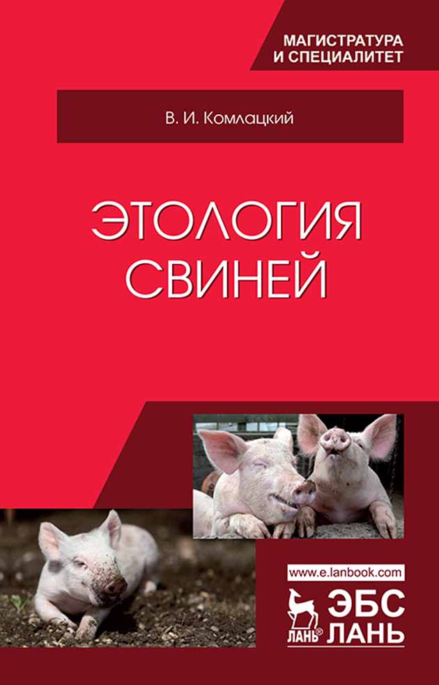 Обложка книги «Этология свиней»
