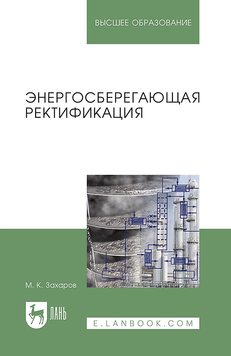 Обложка книги «Энергосберегающая ректификация. Учебное пособие для вузов»