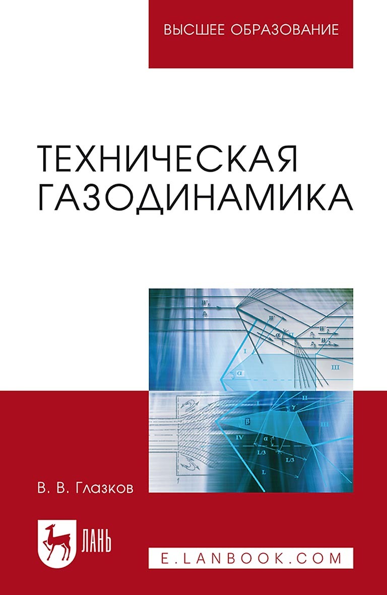 Обложка книги «Техническая газодинамика. Учебное пособие для вузов»