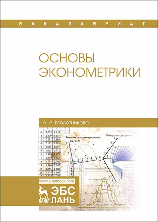 Обложка книги «Основы эконометрики»