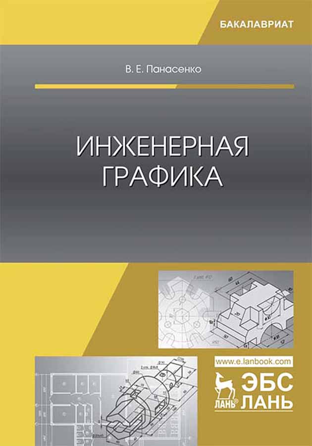 Обложка книги «Инженерная графика»