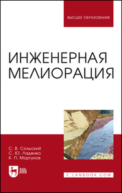 Обложка книги «Инженерная мелиорация. Учебное пособие для вузов»